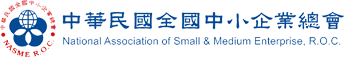 中華民國全國中小企業總會