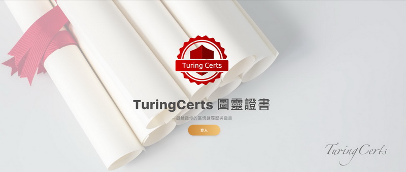 從台灣到全球：TuringSpace以區塊鏈與AI開創數位信任新時代_內文圖_2