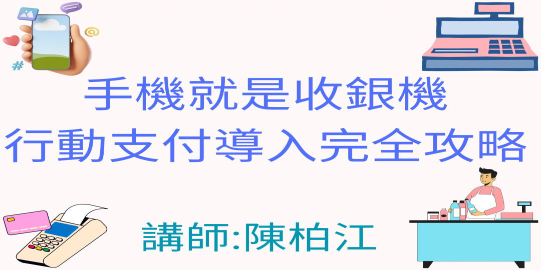 手機就是收銀機：行動支付導入完全攻略圖片