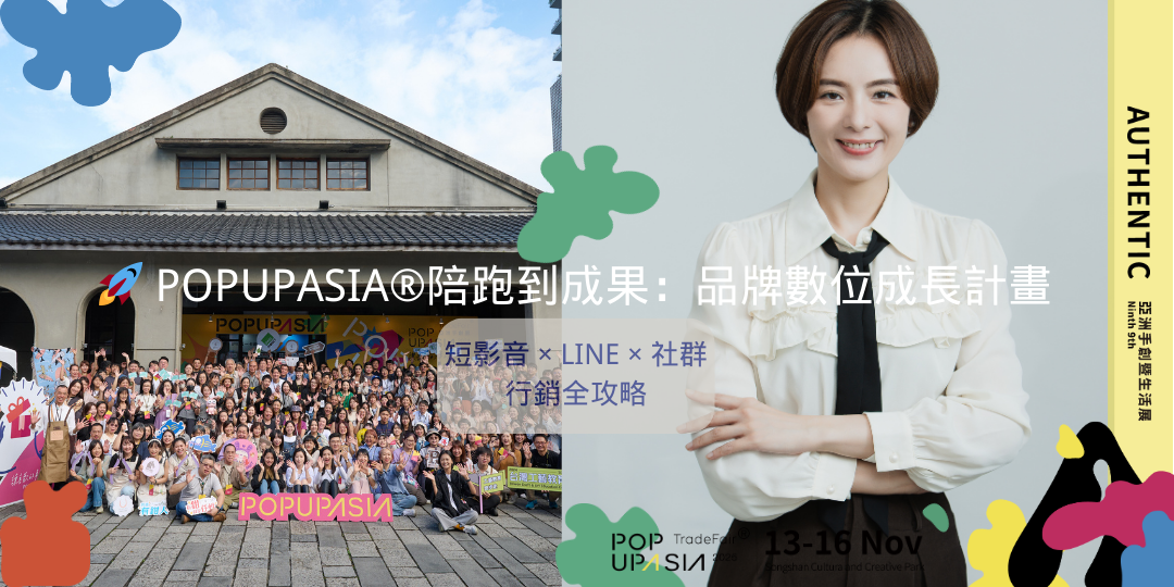 🚀 POPUPASIA®陪跑到成果：品牌數位成長計畫圖片