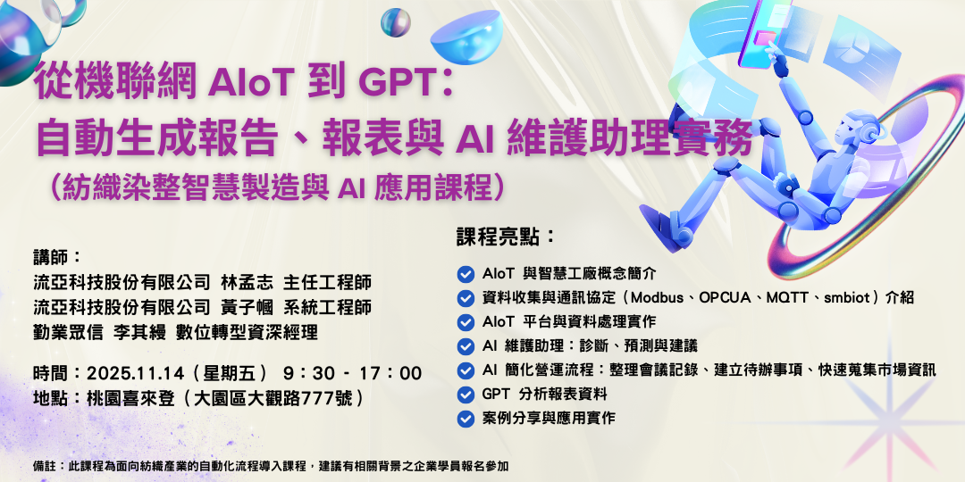 從機聯網 AIoT 到 GPT：自動生成報告、報表與 AI 維護助理實務圖片