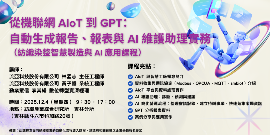 從機聯網 AIoT 到 GPT：自動生成報告、報表與 AI 維護助理實務圖片