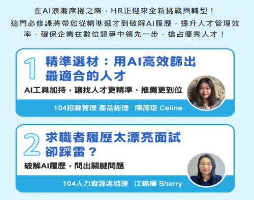 【4/25AI時代HR必修課/從精準選才到破解AI履歷】圖片