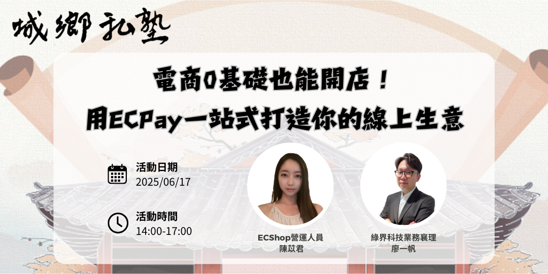 電商0基礎也能開店！用ECPay一站式打造你的線上生意圖片