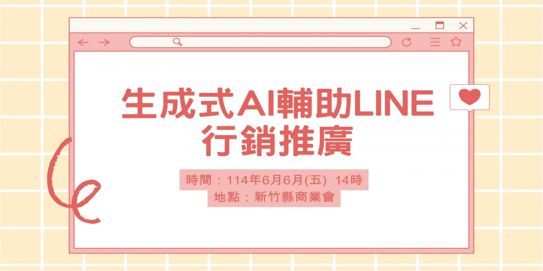 生成式AI輔助LINE行銷推廣圖片