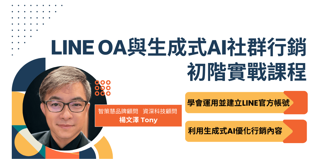 LINE OA與生成式AI社群行銷初階實戰課程(0610)圖片