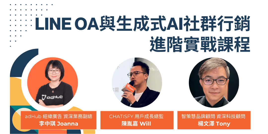 LINE OA與生成式AI社群行銷進階實戰課程(下午場)圖片