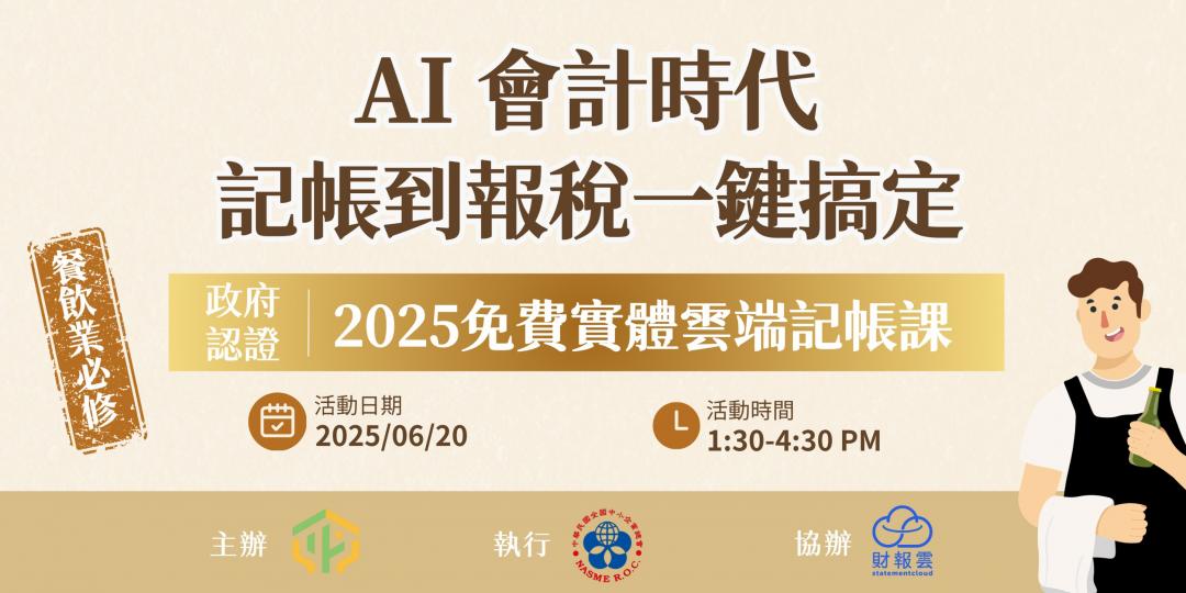 AI會計時代：記帳到報稅一鍵搞定(06/20桃園場)圖片