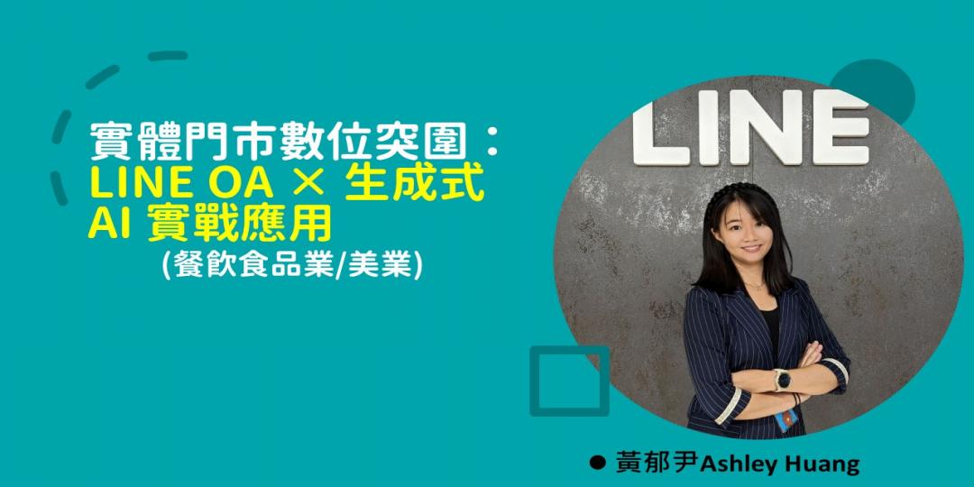 實體門市數位突圍：LINE OA × 生成式AI 實戰應用圖片