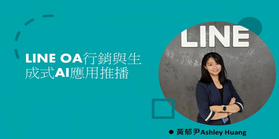 LINE OA行銷與生成式AI應用推播圖片