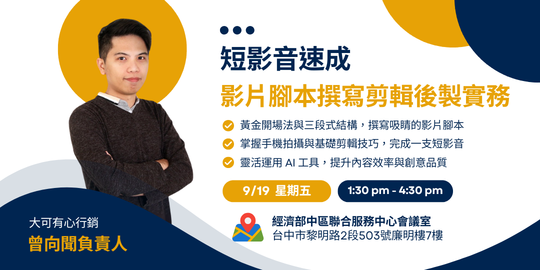 短影音速成-影片腳本撰寫剪輯後製實務(0919)圖片