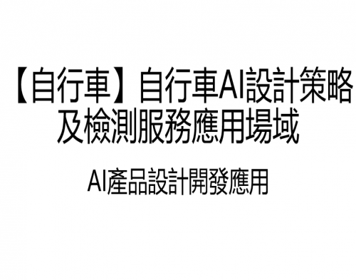 【自行車】自行車AI設計策略及檢測服務應用場域圖片