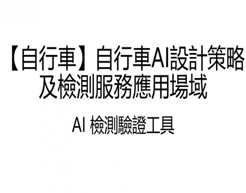 【自行車】自行車AI設計策略及檢測服務應用場域圖片