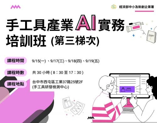 【手工具】手工具產業 AI 實務培訓班 (第三梯次)圖片