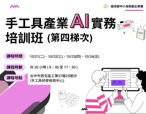 【手工具】手工具產業 AI 實務培訓班 (第四梯次)圖片